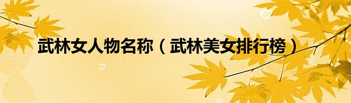 武林女人物名称（武林美女排行榜）