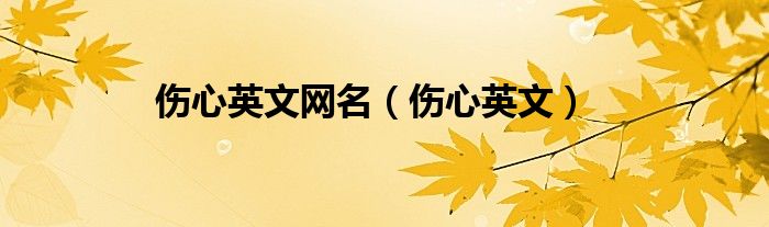 伤心英文网名（伤心英文）