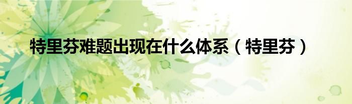 特里芬难题出现在什么体系（特里芬）