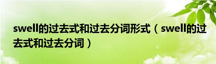swell的过去式和过去分词形式（swell的过去式和过去分词）