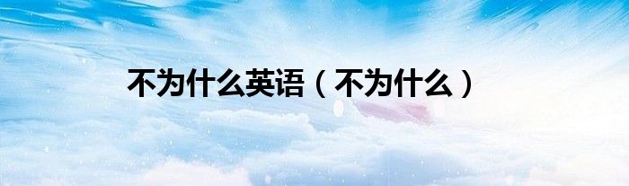 不为什么英语（不为什么）