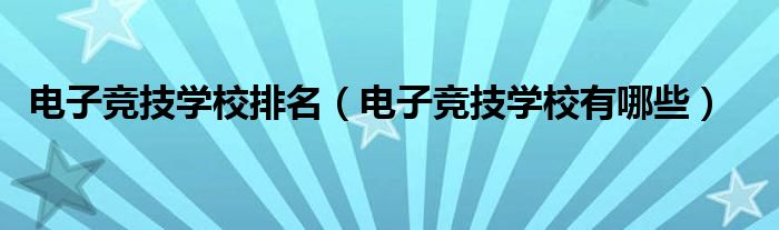 电子竞技学校排名（电子竞技学校有哪些）