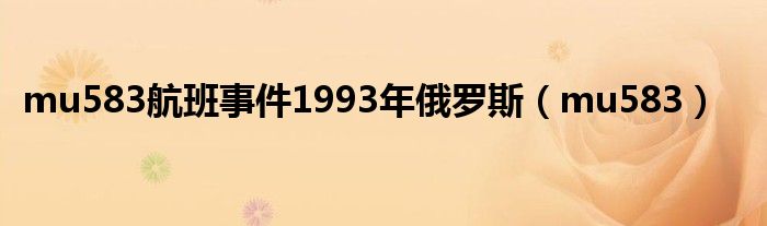 mu583航班事件1993年俄罗斯（mu583）
