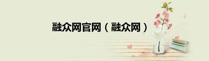 融众网官网（融众网）
