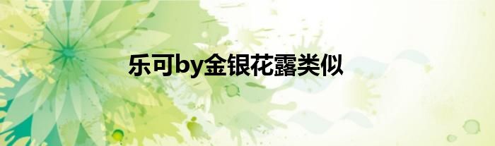 乐可by金银花露类似