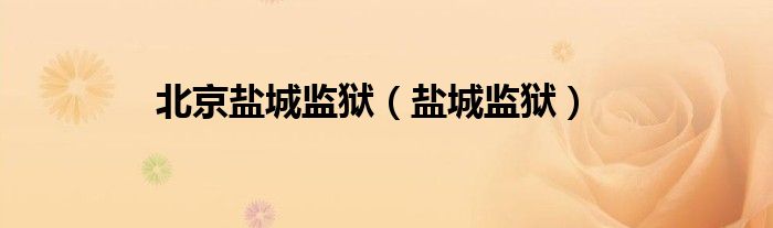 北京盐城监狱（盐城监狱）