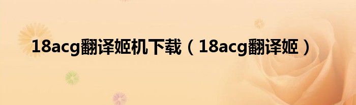 18acg翻译姬机下载（18acg翻译姬）