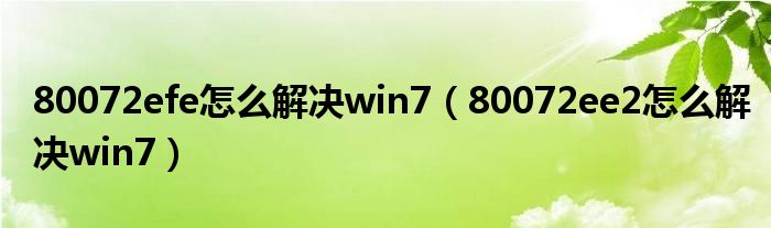 80072efe怎么解决win7（80072ee2怎么解决win7）
