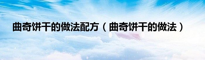 曲奇饼干的做法配方（曲奇饼干的做法）