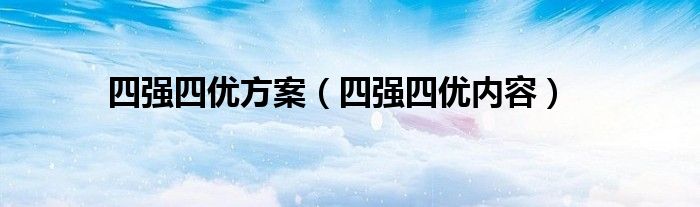 四强四优方案（四强四优内容）