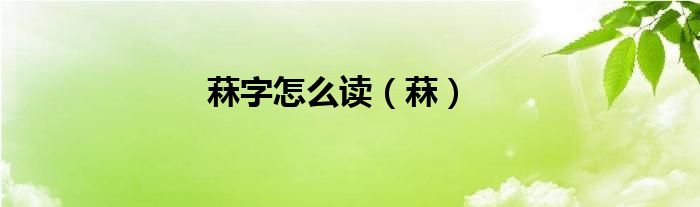菻字怎么读（菻）