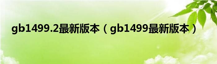 gb1499.2最新版本（gb1499最新版本）