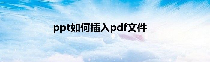 ppt如何插入pdf文件