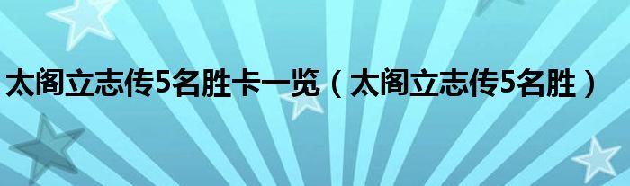 太阁立志传5名胜卡一览（太阁立志传5名胜）