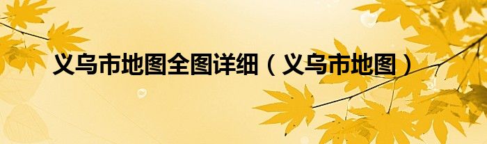 义乌市地图全图详细（义乌市地图）