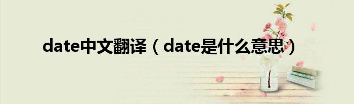 date中文翻译（date是什么意思）