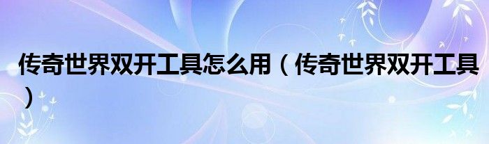 传奇世界双开工具怎么用（传奇世界双开工具）