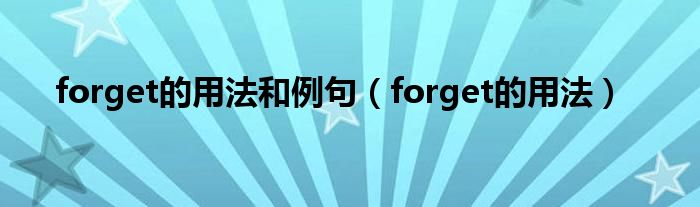 forget的用法和例句（forget的用法）