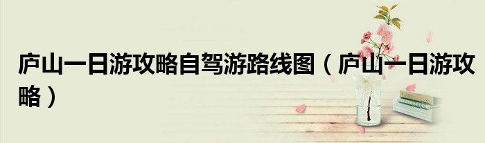 庐山一日游攻略自驾游路线图（庐山一日游攻略）