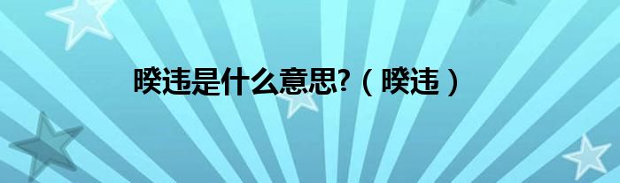 暌违是什么意思?（暌违）