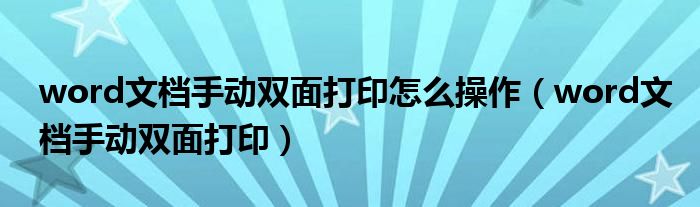 word文档手动双面打印怎么操作（word文档手动双面打印）