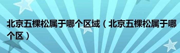 北京五棵松属于哪个区域（北京五棵松属于哪个区）