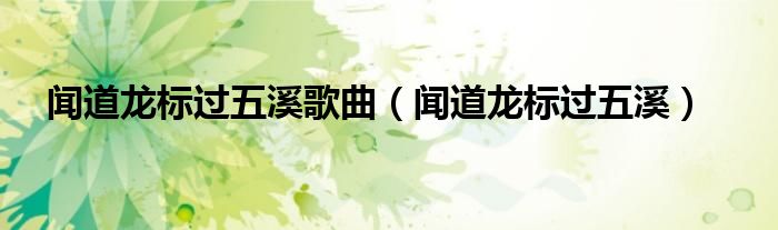 闻道龙标过五溪歌曲（闻道龙标过五溪）