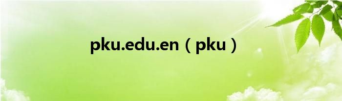 pku.edu.en（pku）
