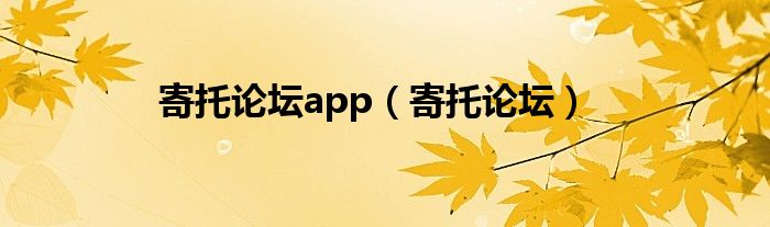 寄托论坛app（寄托论坛）
