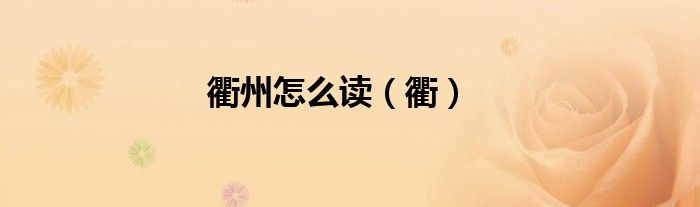 衢州怎么读（衢）