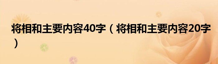 将相和主要内容40字（将相和主要内容20字）