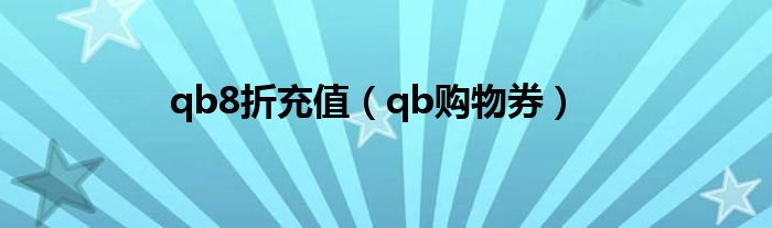 qb8折充值（qb购物券）