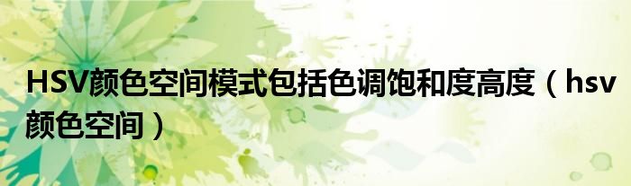 HSV颜色空间模式包括色调饱和度高度（hsv颜色空间）