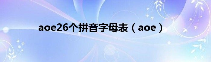 aoe26个拼音字母表（aoe）