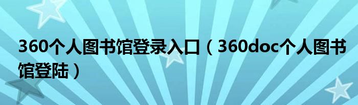 360个人图书馆登录入口（360doc个人图书馆登陆）