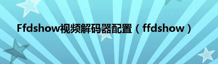 Ffdshow视频解码器配置（ffdshow）