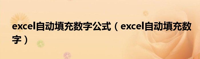 excel自动填充数字公式（excel自动填充数字）