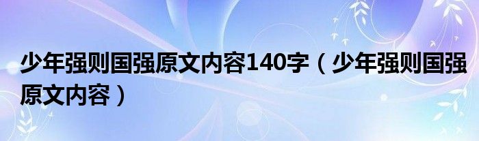 少年强则国强原文内容140字（少年强则国强原文内容）