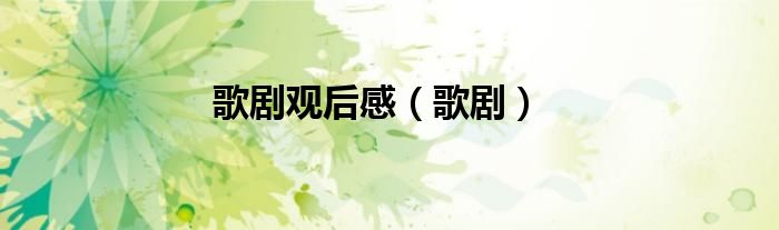 歌剧观后感（歌剧）