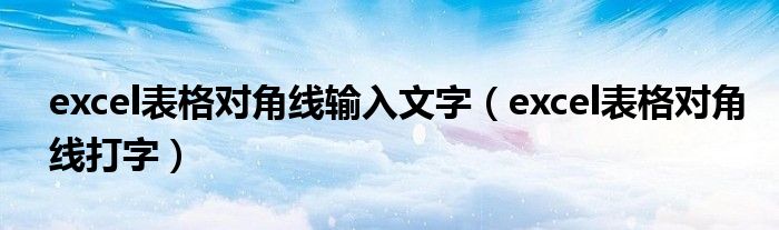 excel表格对角线输入文字（excel表格对角线打字）