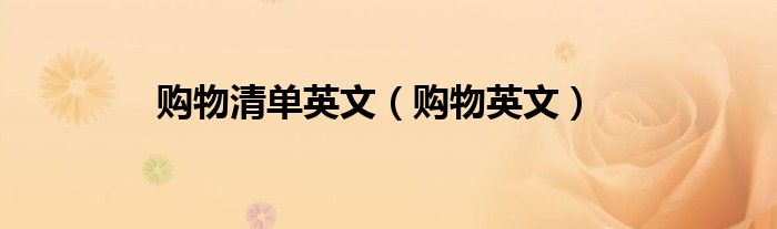 购物清单英文（购物英文）