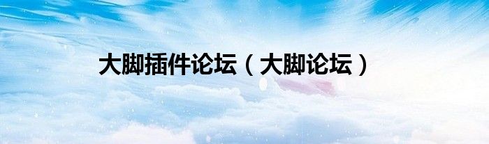 大脚插件论坛（大脚论坛）