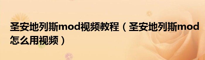 圣安地列斯mod视频教程（圣安地列斯mod怎么用视频）