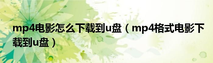 mp4电影怎么下载到u盘（mp4格式电影下载到u盘）