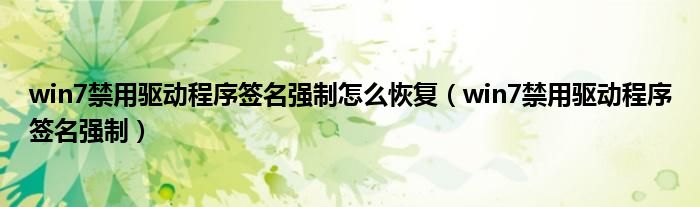 win7禁用驱动程序签名强制怎么恢复（win7禁用驱动程序签名强制）