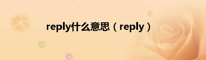 reply什么意思（reply）