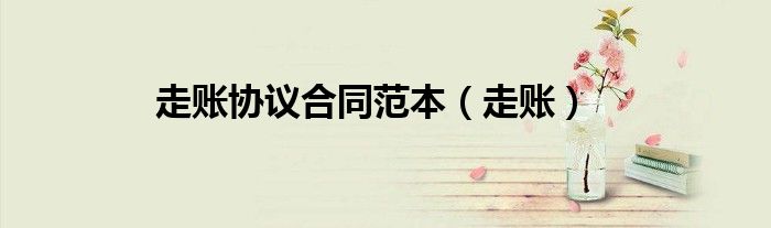 走账协议合同范本（走账）