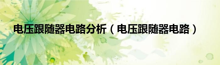 电压跟随器电路分析（电压跟随器电路）