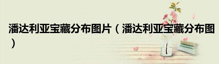 潘达利亚宝藏分布图片（潘达利亚宝藏分布图）