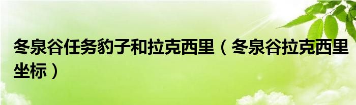 冬泉谷任务豹子和拉克西里（冬泉谷拉克西里坐标）